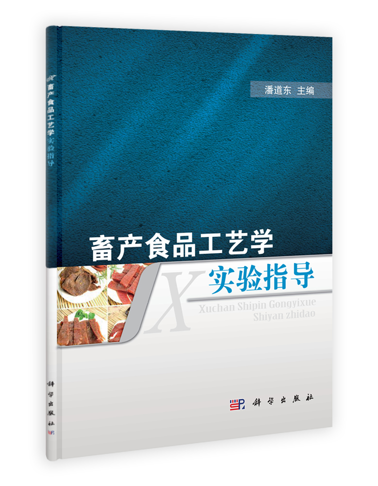 畜产食品工艺学实验指导