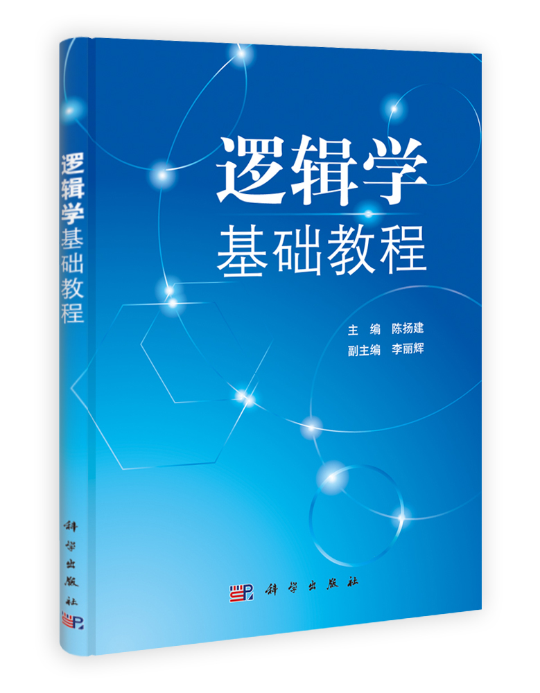 逻辑学基础教程