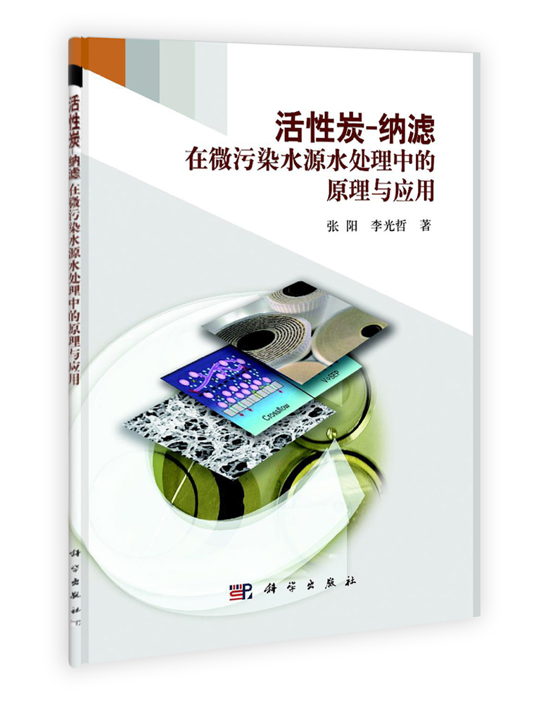 活性炭-纳滤在水污染水源水处理中的原理与应用