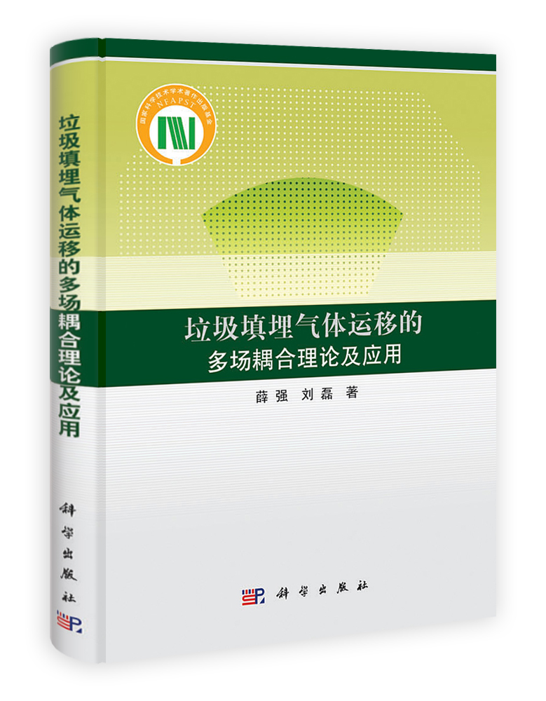 垃圾填埋气体运移的多场耦合理论及应用