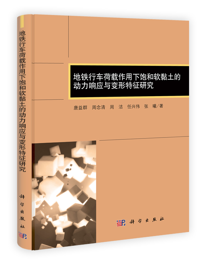 地铁行车载荷作用下饱和软粘土的动力响应特性研究