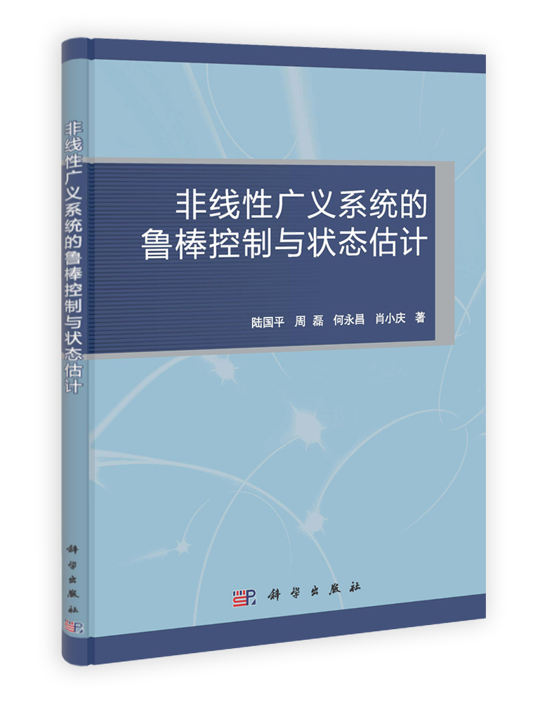 非线性广义系统的鲁棒控制与状态估计