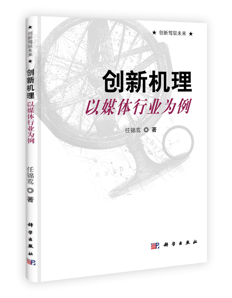 创新机理——以媒体行业为例