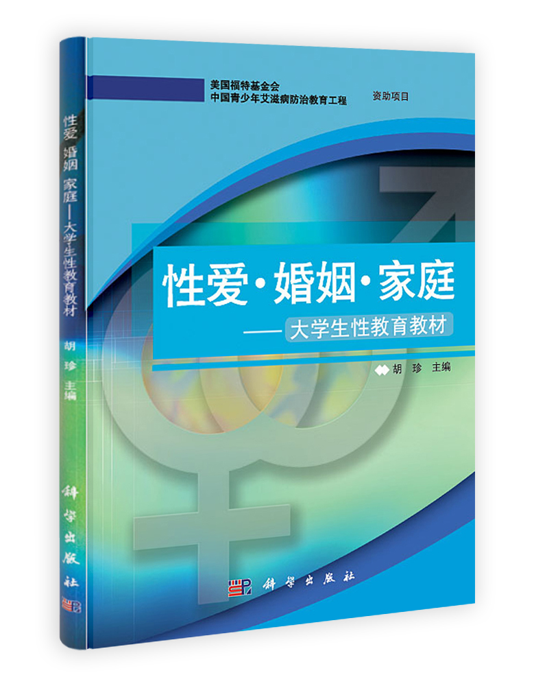 性爱 婚姻 家庭――大学生性教育教材