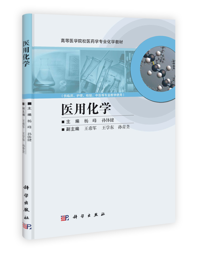 医用化学