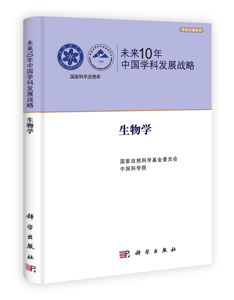 未来10年中国学科发展战略.生物学