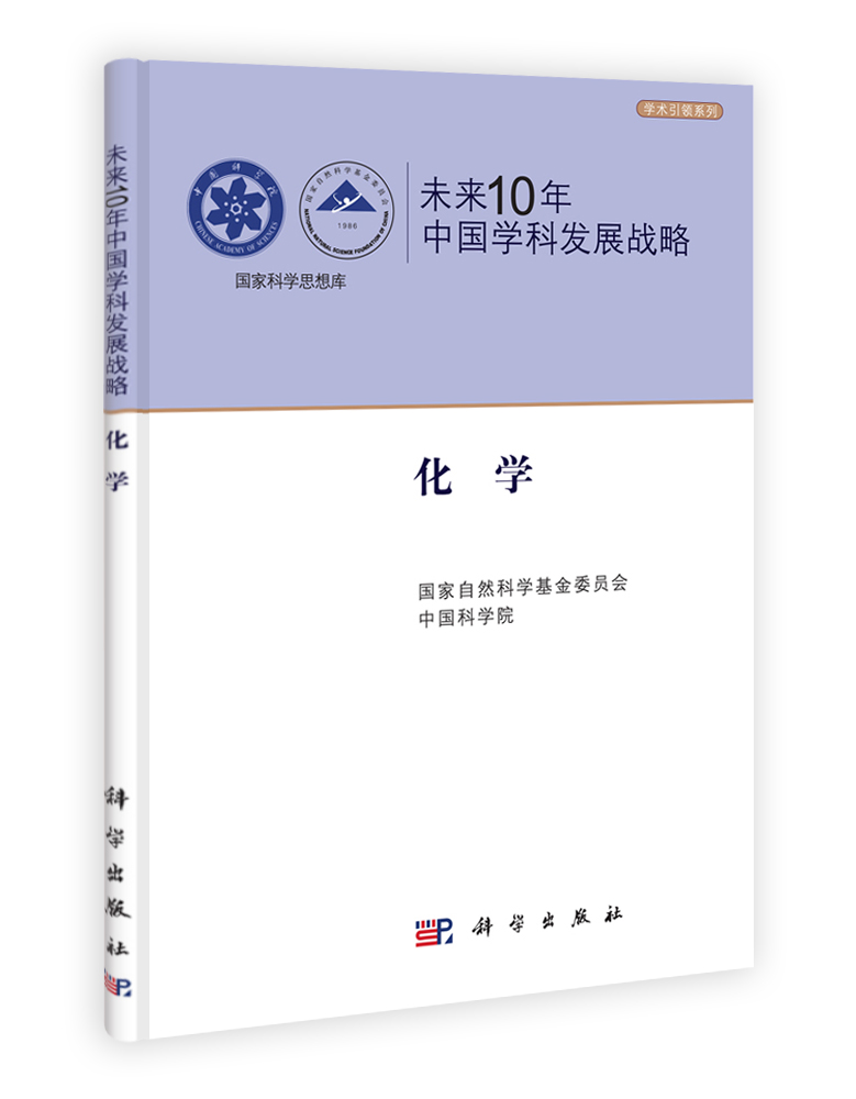 未来10年中国学科发展战略.化学