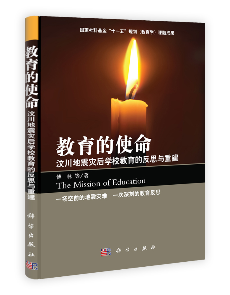 教育的使命：汶川地震灾后学校教育的反思与重建
