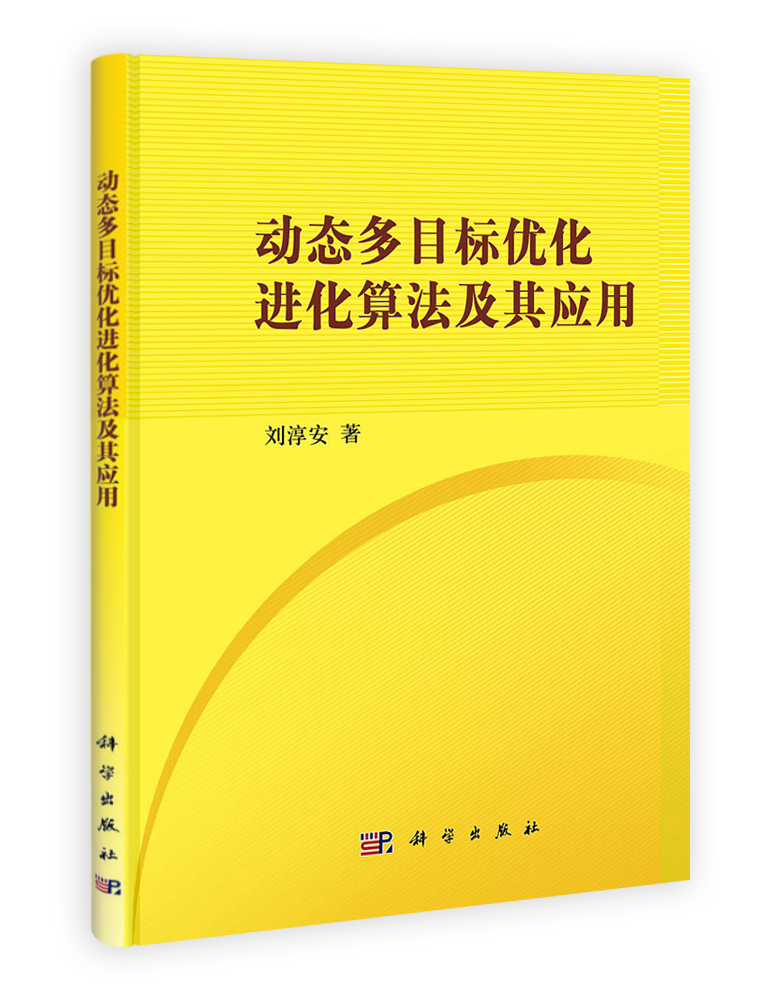 动态多目标优化进化算法及其应用