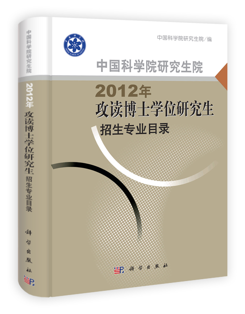 中国科学院研究生院2012年攻读博士学位研究生招生专业目录