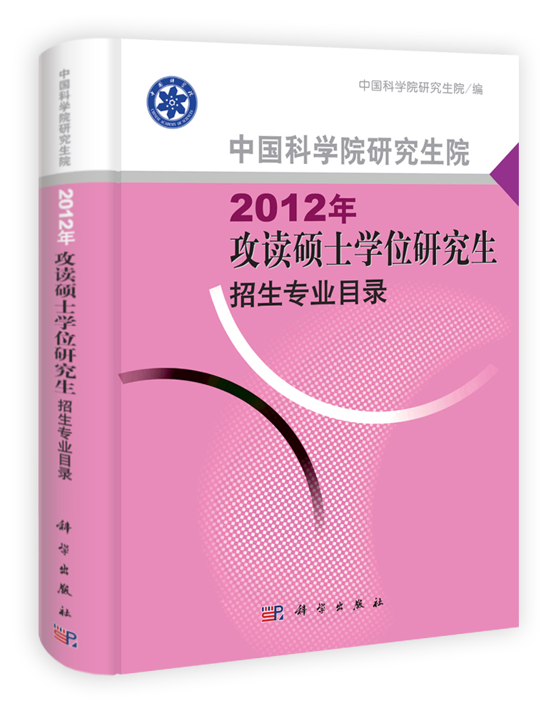 中国科学院研究生院2012年攻读硕士学位研究生招生专业目录