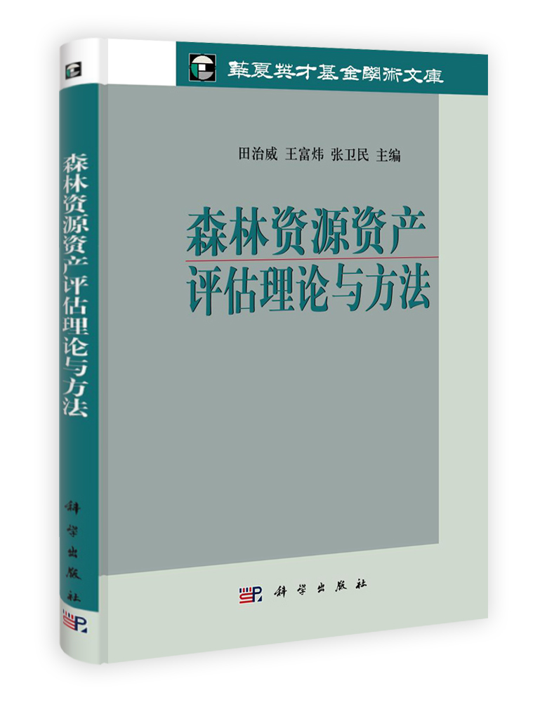 森林资源资产评估理论与方法