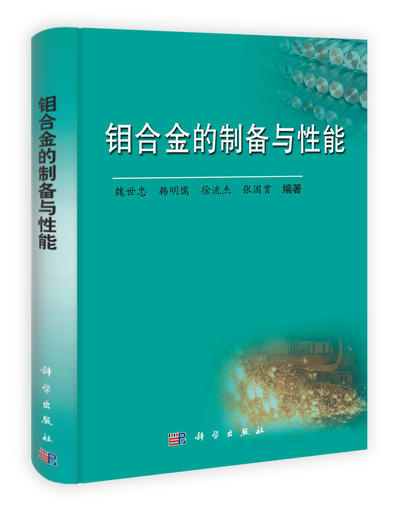 钼合金的制备与性能