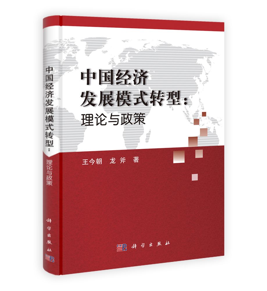 中国经济发展模式转型: 理论与政策