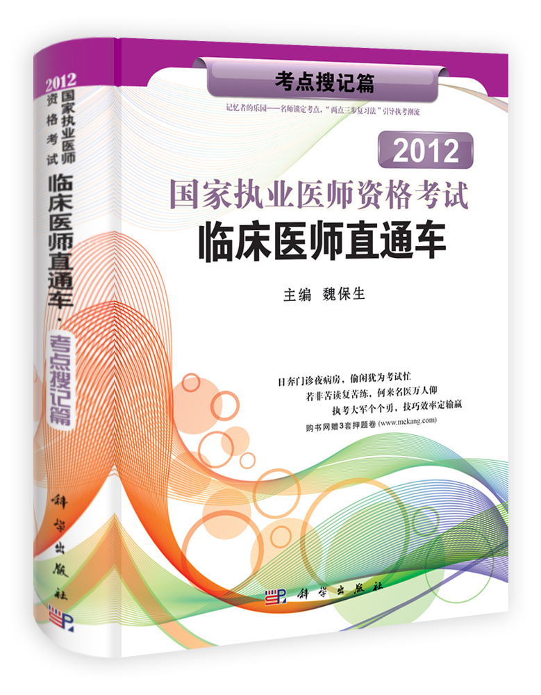 2012国家执业医师资格考试临床医师直通车——考点搜记篇