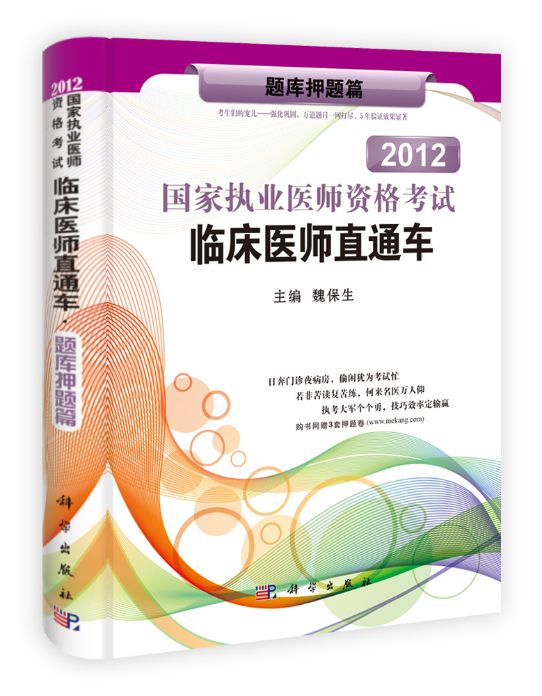 2012国家执业医师资格考试临床医师直通车——题库押题篇