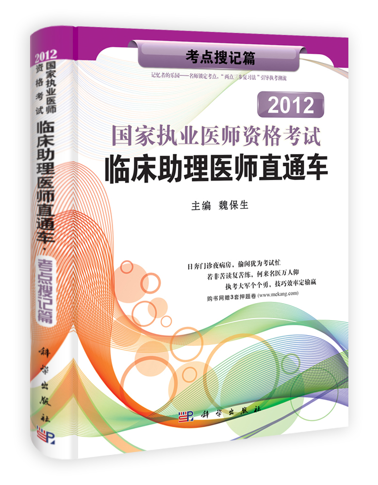 2012国家执业医师资格考试临床助理医师直通车——考点搜记篇