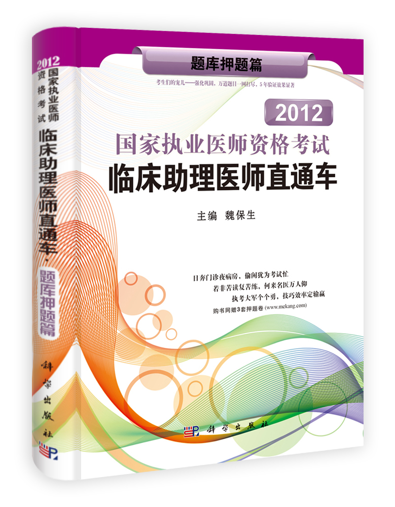 2012国家执业医师资格考试临床助理医师直通车——题库押题篇