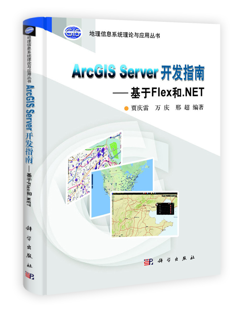 ArcGIS Server 开发指南--基于Flex和.NET