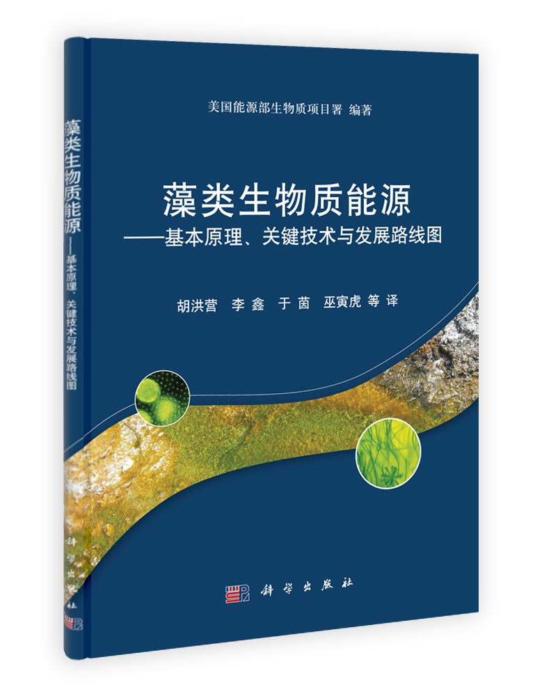 藻类生物质能源——基本原理关键技术与发展路线图