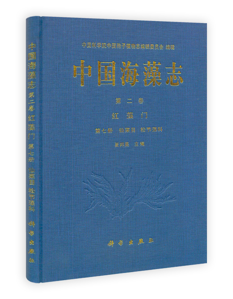 中国海藻志 第二卷 红藻门 第七册 仙菜目 松节藻科