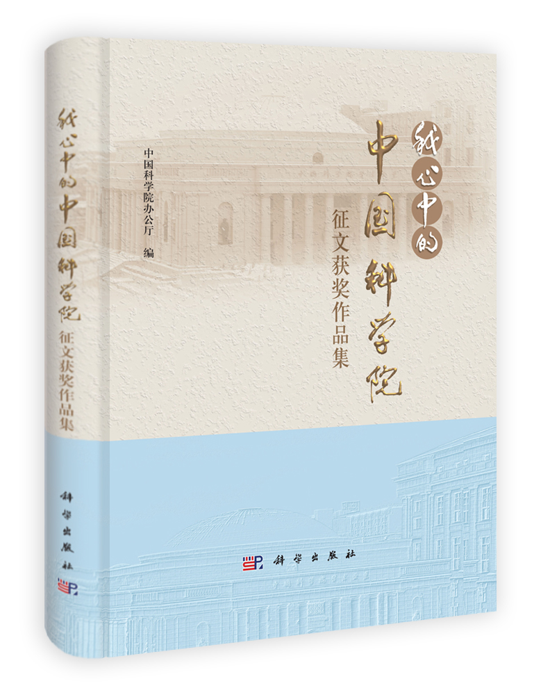 我心中的中国科学院征文获奖作品集