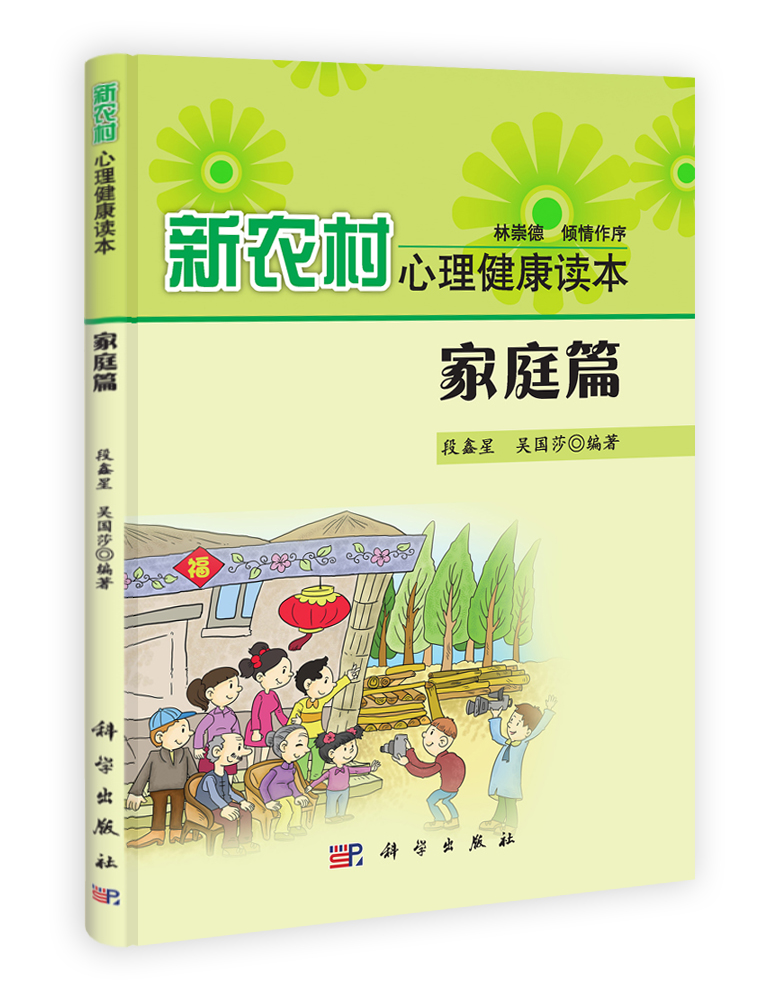 新农村心理健康读本.家庭篇