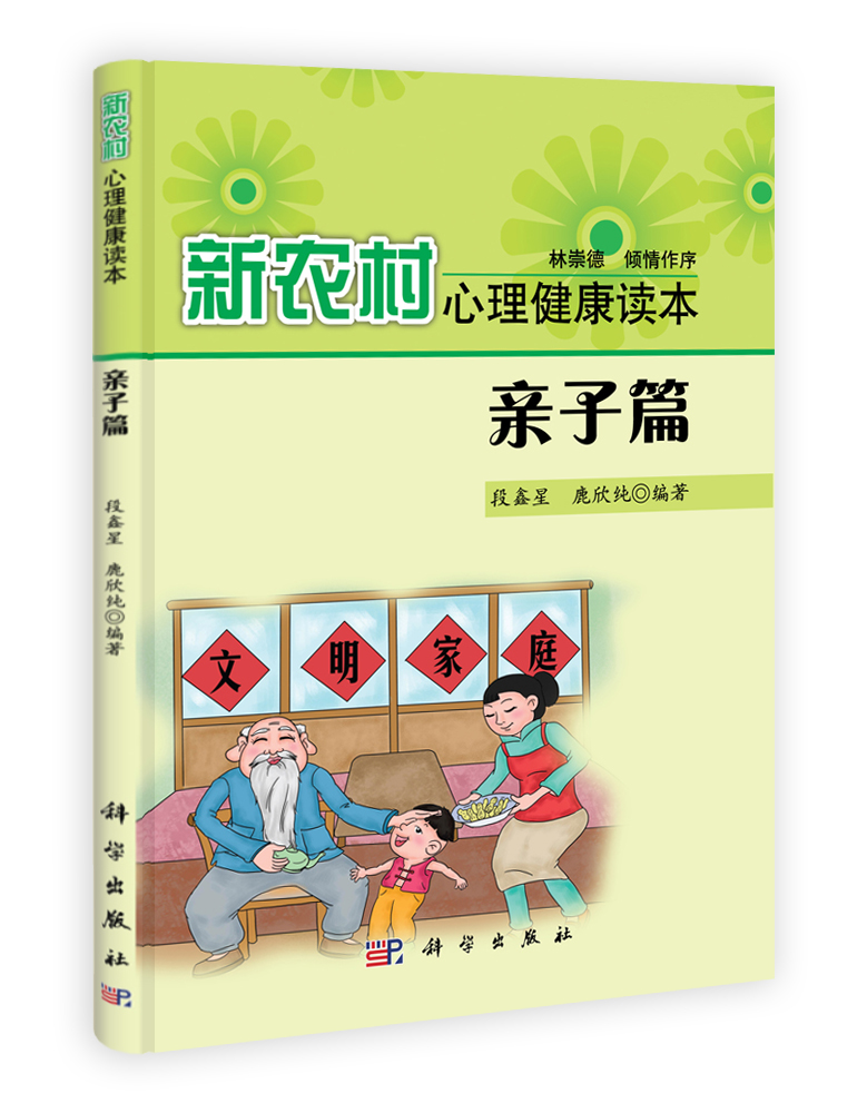 新农村心理健康读本.亲子篇