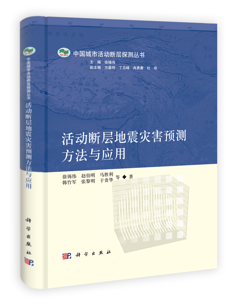 活动断层地震灾害预测方法与应用