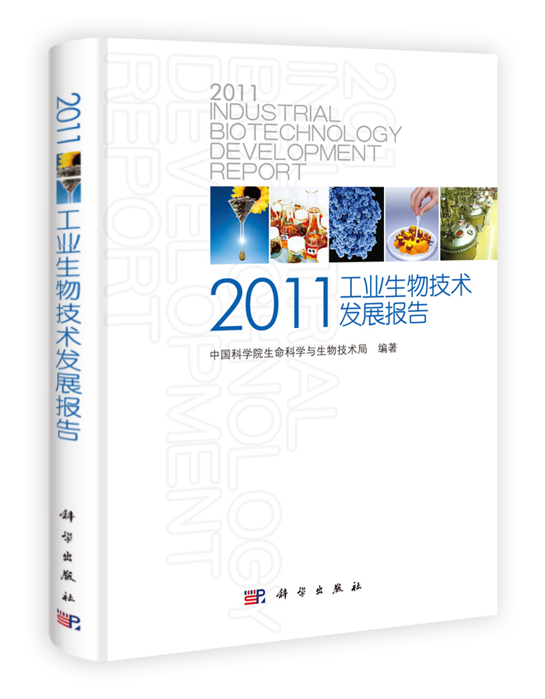 2011工业生物技术发展报告