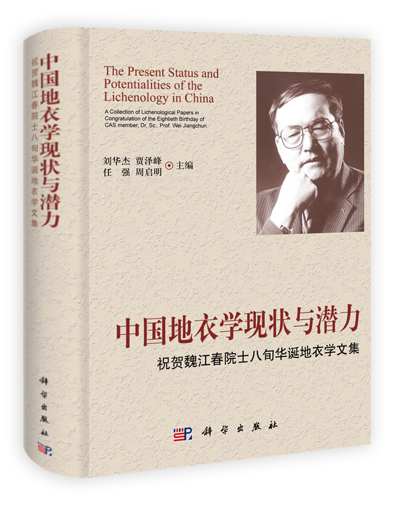 中国地衣学现状与潜力——祝贺魏江春院士八旬华诞地衣学文集