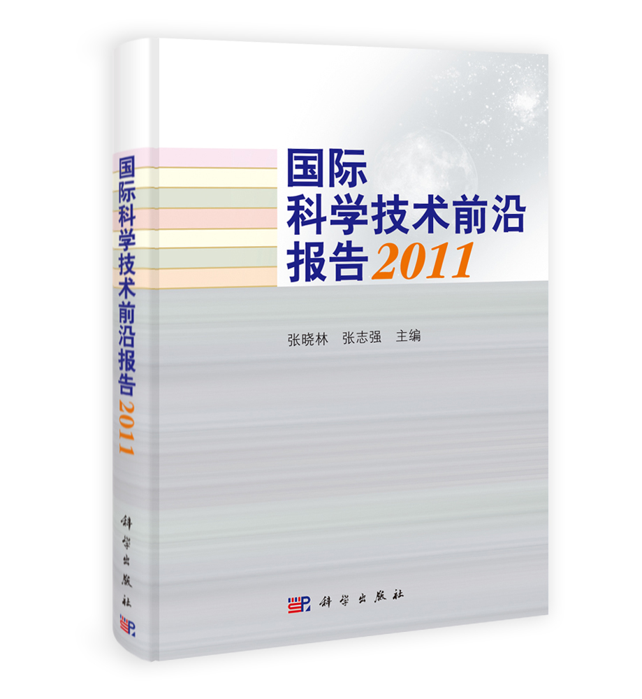 国际科学技术前沿报告 2011