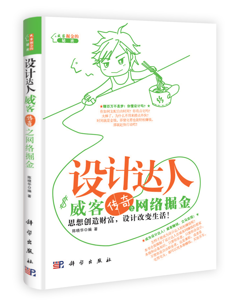设计达人/威客传奇之网络掘金
