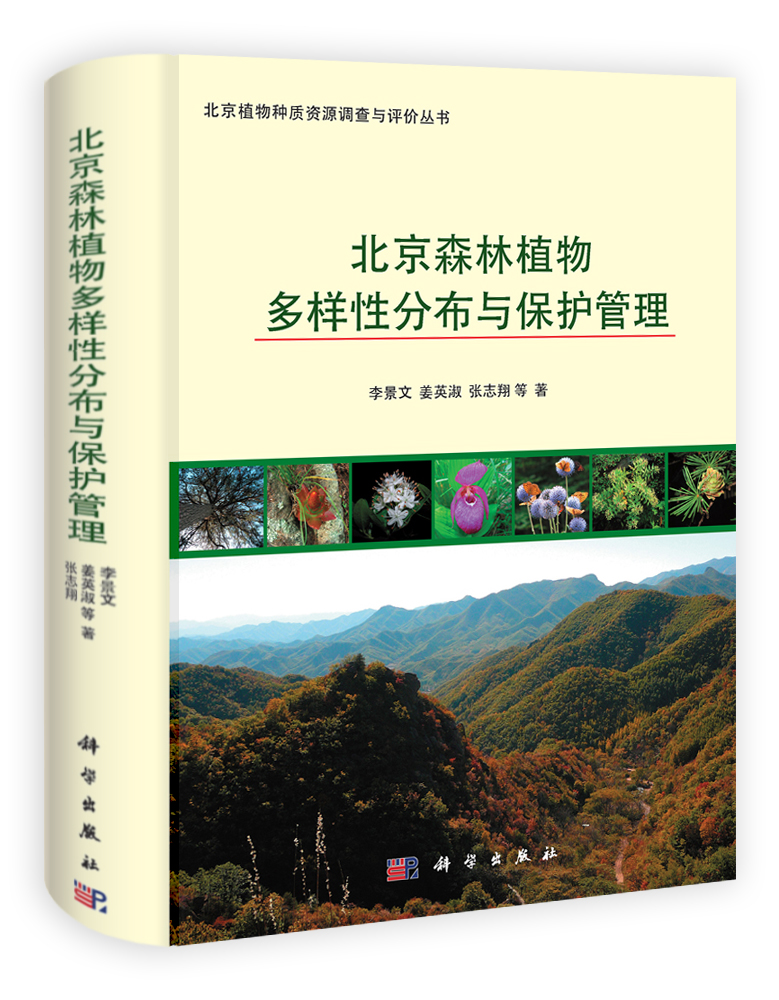 北京森林植物多样性分布与保护管理