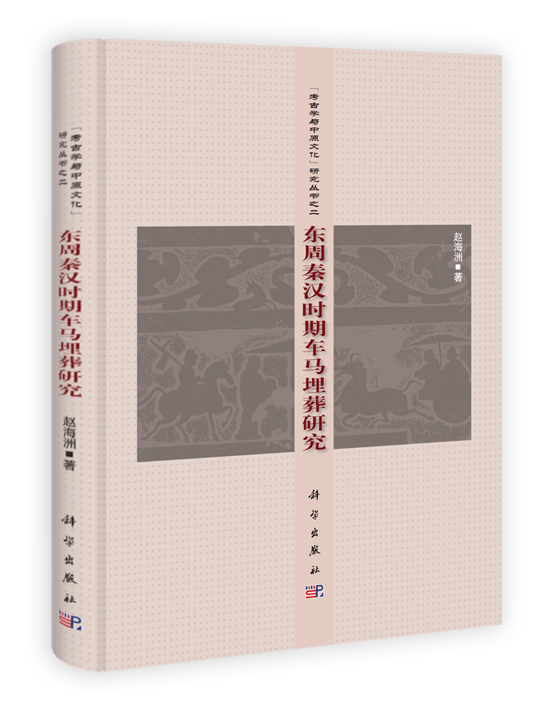 东周秦汉时期车马埋葬研究