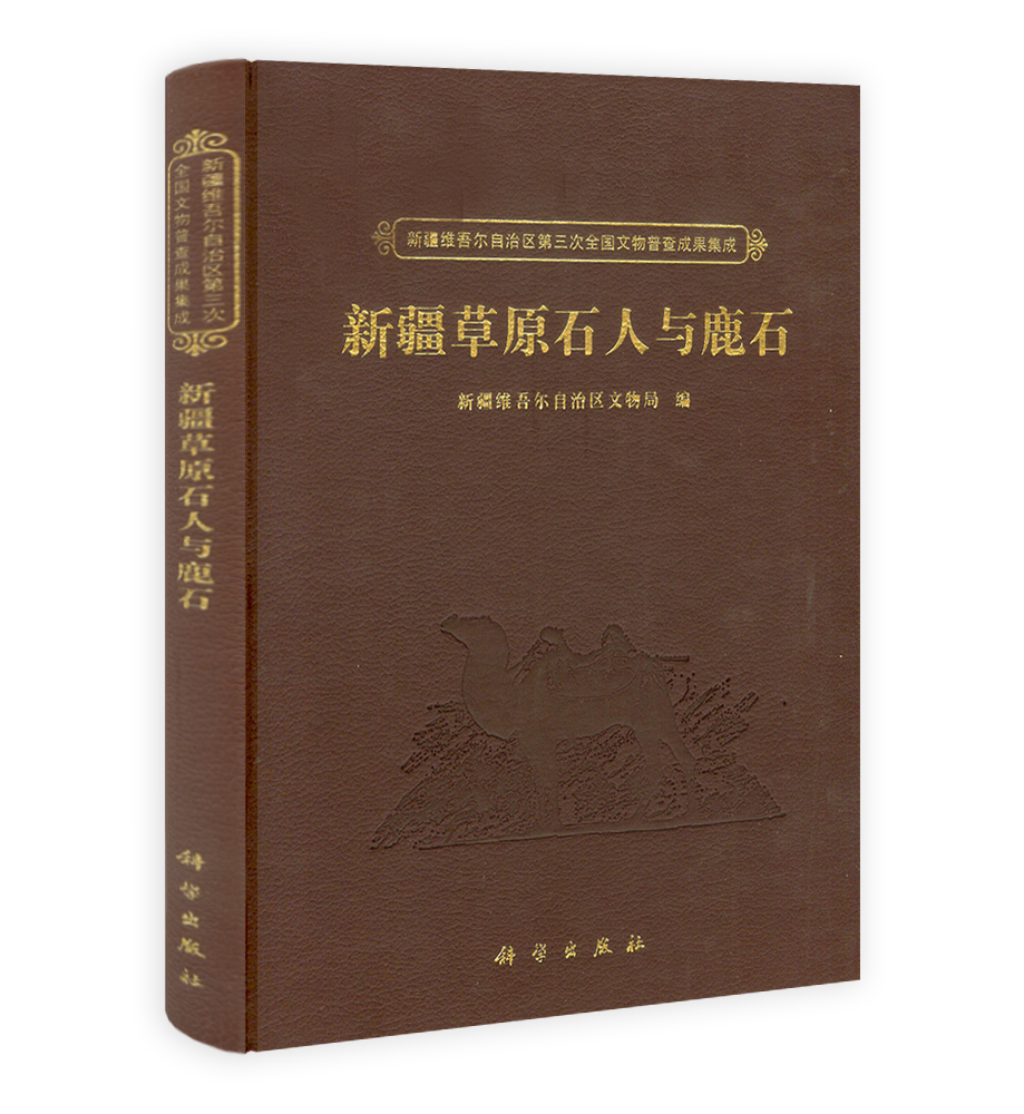 新疆草原石人与鹿石