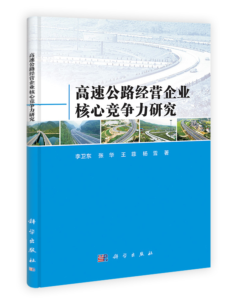 高速公路经营企业核心竞争力研究