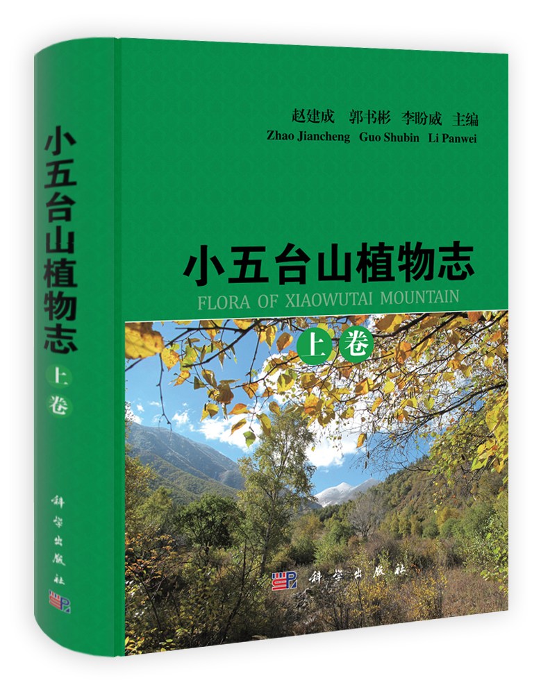 小五台山植物志(上下卷)