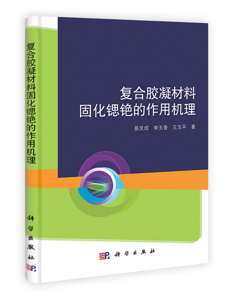 复合胶凝材料固化锶铯的作用机理