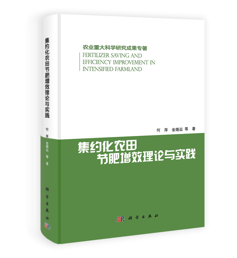 集约化农田节肥增效理论与实践