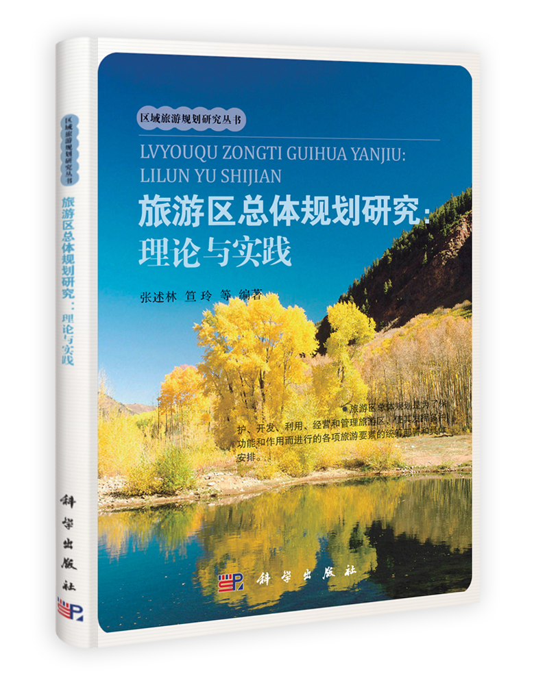 旅游区总体规划研究：理论与实践