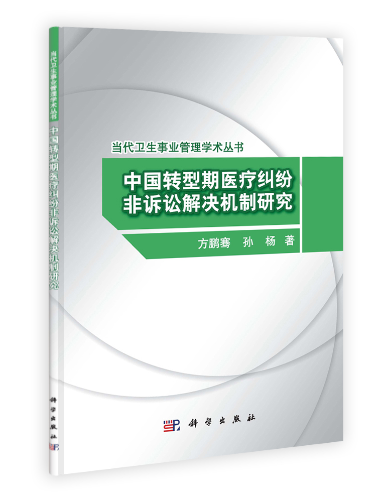 中国转型期医疗纠纷非诉讼解决机制研究