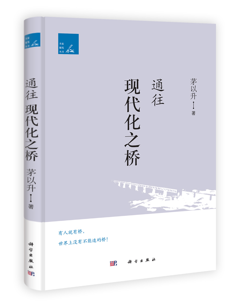 通往现代化之桥——茅以升学术思想随笔