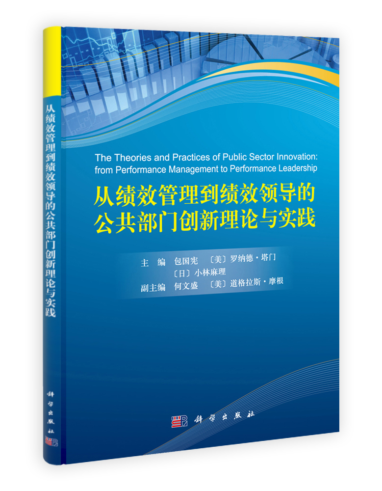 从绩效管理到绩效领导的公共部门创新理论与实践