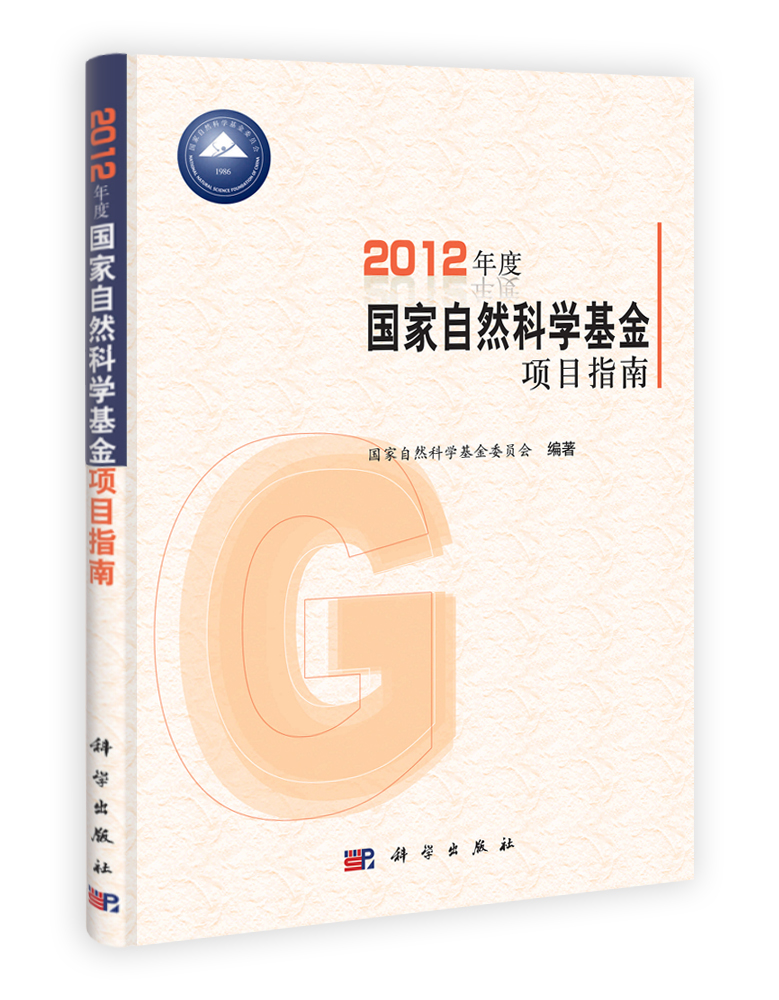 2012年度国家自然科学基金项目指南