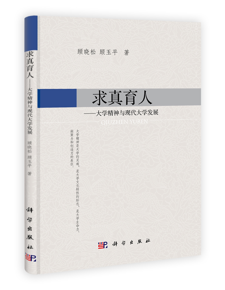求真育人-大学精神与现代大学发展