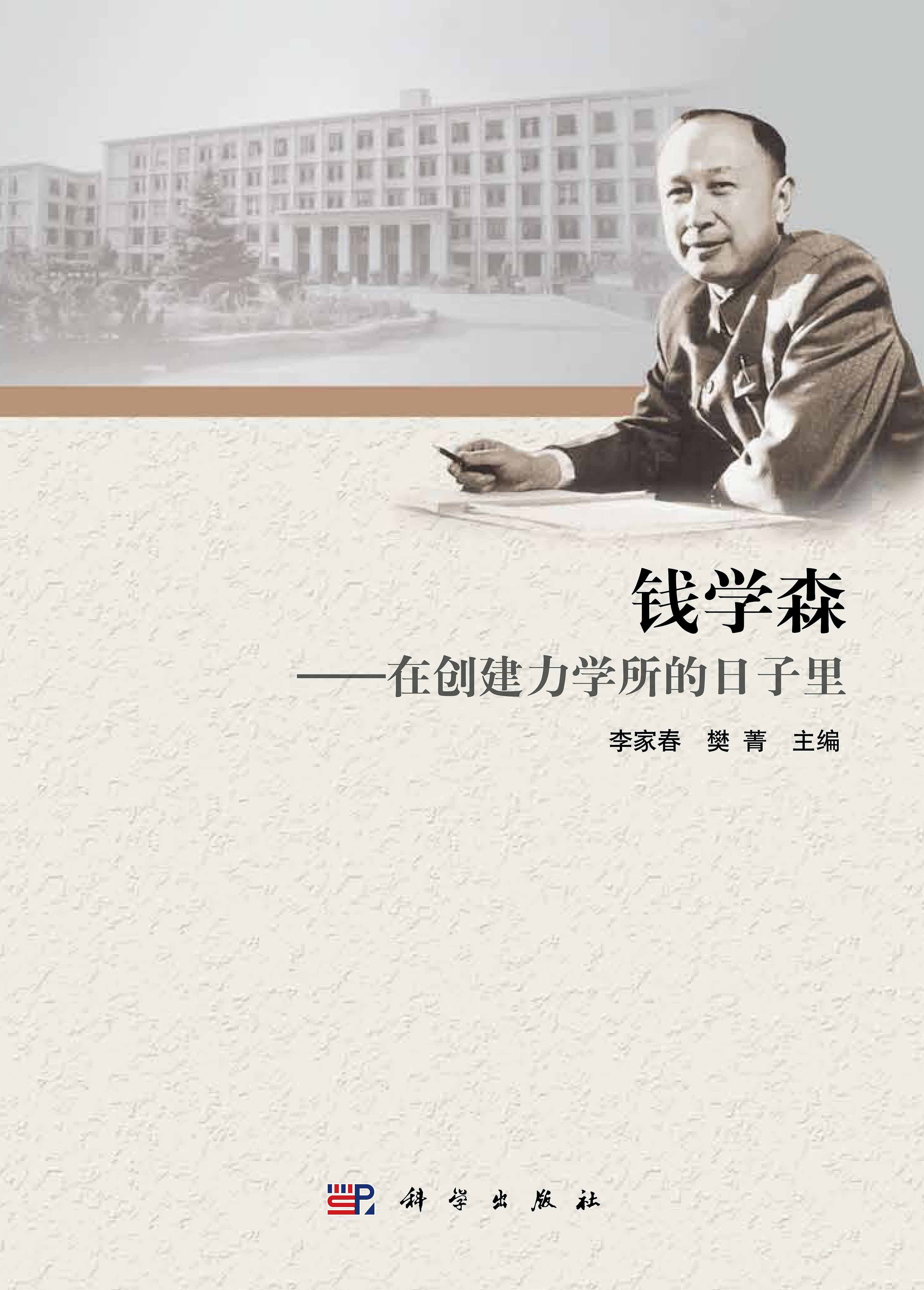 钱学森——在创建力学所的日子里