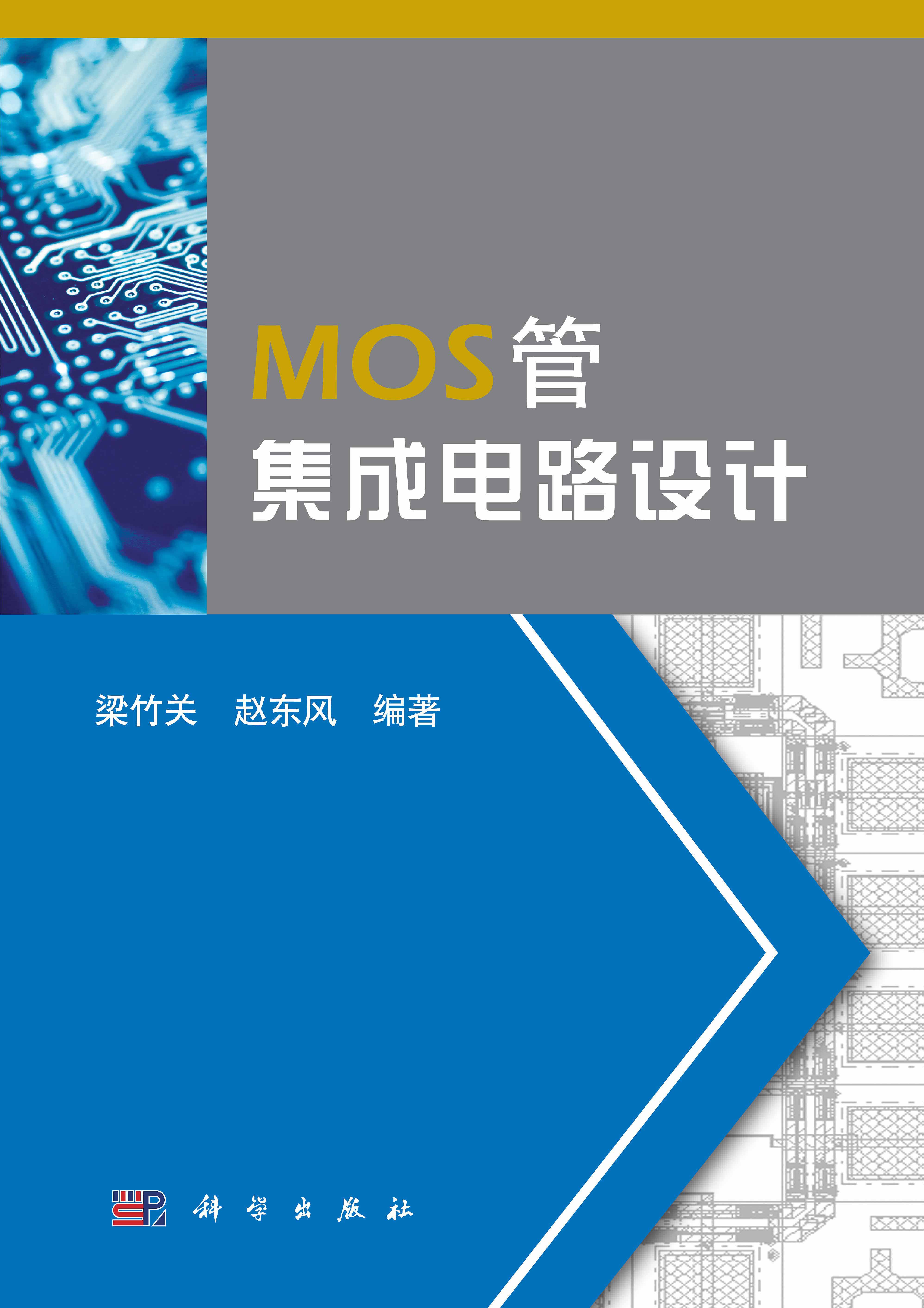 MOS管集成电路设计