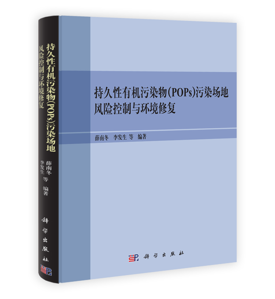 持久性有机污染物（POPs）污染场地风险控制与环境修复