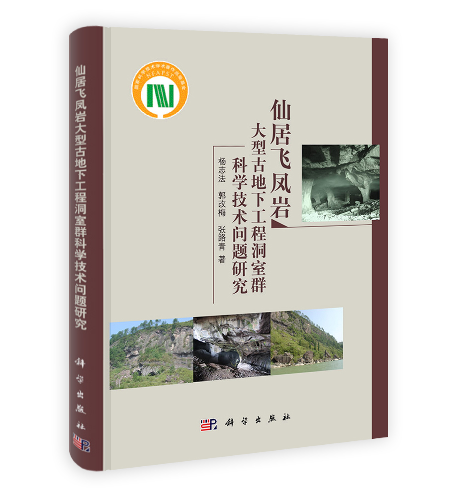 仙居飞凤岩大型古地下工程洞室群科学技术问题研究